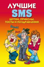Скачать книгу Лучшие SMS. Шутки, приколы, тосты и поздравления автора Светлана Ермакова