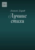 Скачать книгу Лучшие стихи автора Алексей Глухов