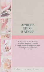 Скачать книгу Лучшие стихи о любви автора Анна Ахматова