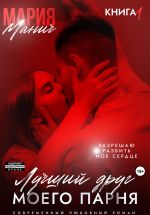 Скачать книгу Лучший друг моего парня автора Мария Манич