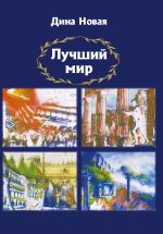 Скачать книгу Лучший мир автора Дина Новая