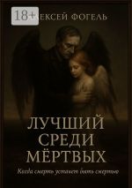 Скачать книгу Лучший среди мертвых автора Алексей Фогель