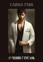 Скачать книгу Лучший стрелок автора Саяна Гэбб