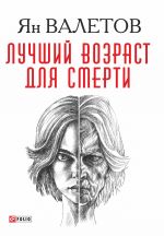 Скачать книгу Лучший возраст для смерти автора Ян Валетов