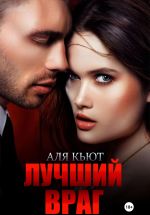 Скачать книгу Лучший враг автора Аля Кьют