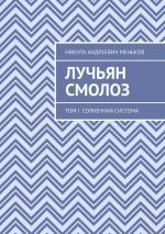 Скачать книгу Лучьян Смолоз. Том I. Солнечная система автора Никита Меньков