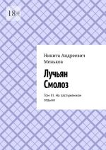 Скачать книгу Лучьян Смолоз. Том III. На заслуженном отдыхе автора Никита Меньков