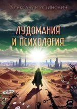 Новая книга Лудомания и психология автора Александр Устинович