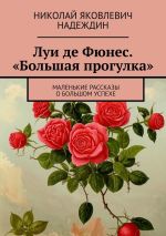 Скачать книгу Луи де Фюнес. «Большая прогулка». Маленькие рассказы о большом успехе автора Николай Надеждин