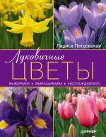 Скачать книгу Луковичные цветы: выбираем, выращиваем, наслаждаемся автора Лариса Петровская