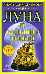 Скачать книгу Луна и большие деньги автора Анастасия Семенова