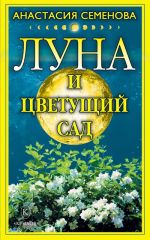 Скачать книгу Луна и цветущий сад автора Анастасия Семенова
