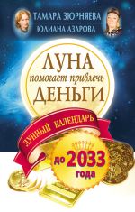 Скачать книгу Луна помогает привлечь деньги. Лунный календарь на 20 лет автора Юлиана Азарова