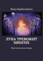 Скачать книгу Луна тревожит многих. Мистическая история автора Мика Варбулайнен