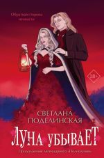 Скачать книгу Луна убывает автора Светлана Поделинская