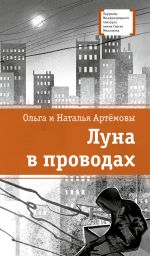 Скачать книгу Луна в проводах автора Ольга Артёмова