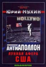 Скачать книгу Лунная афера США автора Юрий Мухин