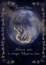 Скачать книгу Лунная дева и твари Чёрного леса автора Алексей Гужва