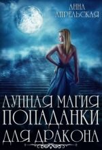 Скачать книгу Лунная магия попаданки для дракона автора Анна Апрельская