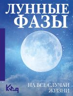 Новая книга Лунные фазы. На все случаи жизни автора Коллектив авторов