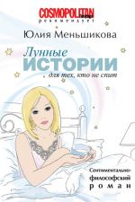 Скачать книгу Лунные истории для тех, кто не спит автора Юлия Меньшикова