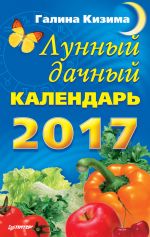 Скачать книгу Лунный дачный календарь на 2017 год автора Галина Кизима