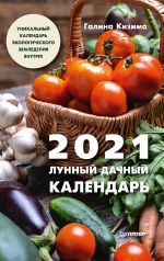 Скачать книгу Лунный дачный календарь на 2021 год автора Галина Кизима