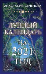 Скачать книгу Лунный календарь на 2021 год автора Анастасия Семенова