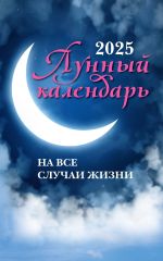 Скачать книгу Лунный календарь на все случаи жизни: 2025 год автора Иван Зарубин