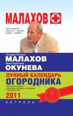 Скачать книгу Лунный календарь огородника 2011 год автора Геннадий Малахов