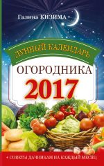 Скачать книгу Лунный календарь огородника на 2017 год автора Галина Кизима