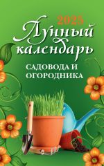 Скачать книгу Лунный календарь садовода и огородника: 2025 год автора Ольга Осеева