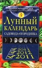Скачать книгу Лунный календарь садовода-огородника 2011-2013 автора Марина Мичуринская