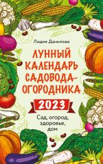 Новая книга Лунный календарь садовода-огородника 2023. Сад, огород, здоровье, дом автора Лидия Данилова