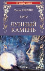 Скачать книгу Лунный камень автора Уильям Коллинз