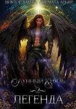 Скачать книгу Лунный князь. Легенда автора Ирмата Арьяр