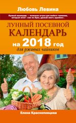 Скачать книгу Лунный посевной календарь на 2018 год для ржавых чайников автора Елена Краснопевцева