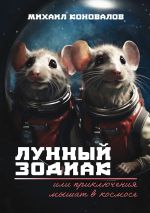Скачать книгу Лунный зодиак, или Приключения мышат в космосе автора Михаил Коновалов