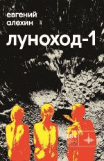 Скачать книгу Луноход-1 автора Евгений Алехин
