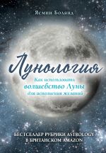 Скачать книгу Лунология. Как использовать волшебство Луны для исполнения желаний автора Ясмин Боланд