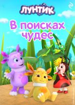 Скачать книгу Лунтик. В поисках чудес автора Вероника Медведева