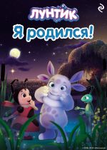 Новая книга Лунтик. Я родился! автора Вероника Медведева