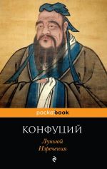 Скачать книгу Лунь юй автора Конфуций