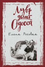 Скачать книгу Лувр делает Одесса автора Елена Роговая