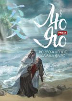 Новая книга Лю Яо. Возрождение клана Фуяо. Том 2. Вездесущий поиск истины автора Priest