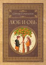 Скачать книгу Люб и Овь автора Сергей Гамильтон