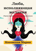 Скачать книгу Люба, исполняющая желания. автора Мария Косовская