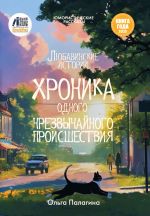 Новая книга Любавинские истории. Хроника одного чрезвычайного происшествия автора Ольга Палагина