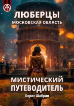 Скачать книгу Люберцы. Московская область. Мистический путеводитель автора Борис Шабрин