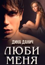 Новая книга Люби меня автора Дина Данич